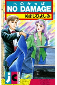 楽天kobo電子書籍ストア No Damage ぬまじりよしみ 楽天kobo電子書籍ストア No Damage ぬまじりよしみ